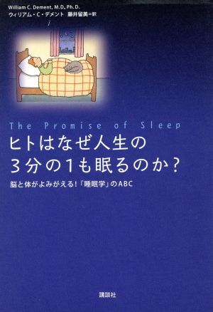 ヒトはなぜ人生の３分の１も眠るのか？ 脳と体がよみがえる！「睡眠学」のＡＢＣ／ウィリアム・Ｃ．デメント(著者),藤井留美(訳者)_画像1