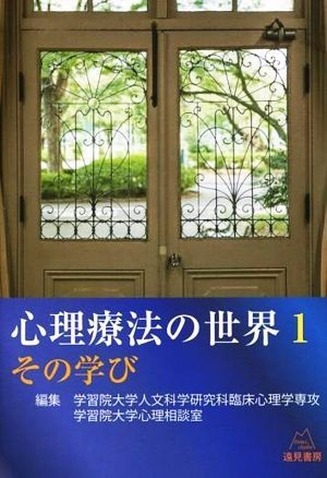 心理療法の世界(１) その学び／滝川一廣(著者),成田善弘(著者),佐藤忠司(著者),山上敏子(著者),村瀬嘉代子(著者)_画像1