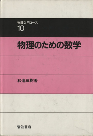 物理のための数学 物理入門コース１０／和達三樹(著者)_画像1