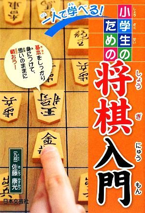 一人で学べる！小学生のための将棋入門／佐藤康光【著】_画像1