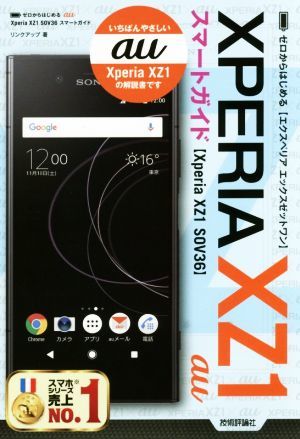 ゼロからはじめるａｕ　Ｘｐｅｒｉａ　ＸＺ１　ＳＯＶ３６　スマートガイド／リンクアップ(著者)_画像1