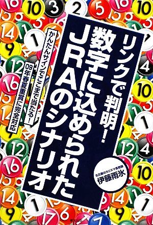 リンクで判明！数字に込められたＪＲＡのシナリオ／伊藤雨氷【著】_画像1