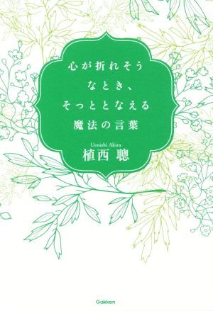 心が折れそうなとき、そっととなえる魔法の言葉／植西聰(著者)_画像1