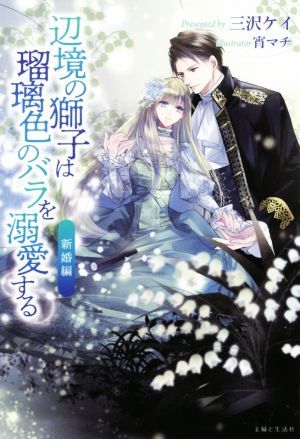 辺境の獅子は瑠璃色のバラを溺愛する　新婚編 ＰＡＳＨ！ブックス／三沢ケイ(著者),宵マチ_画像1