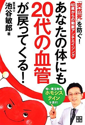 あなたの体にも２０歳の血管が戻ってくる！ 「突然死」を防ぐ！４０歳からの動脈アンチエイジング／池谷敏郎(著者)_画像1