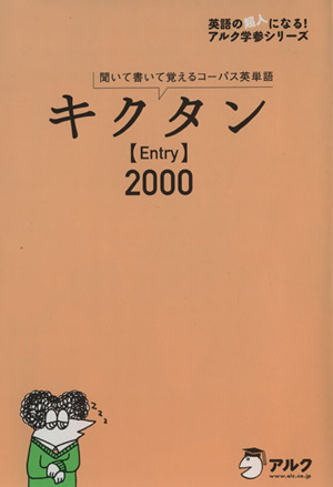 キクタン　Ｅｎｔｒｙ　２０００ 聞いて書いて覚えるコーパス英単語 英語の超人になる！アルク学参シリーズ／アルク高校教材編集部【編】_画像1