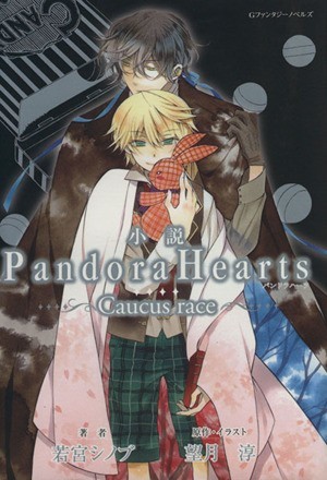 小説　ＰａｎｄｏｒａＨｅａｒｔｓ～Ｃａｕｃｕｓ　ｒａｃｅ～ Ｇファンタジーノベルズ／若宮シノブ(著者)_画像1