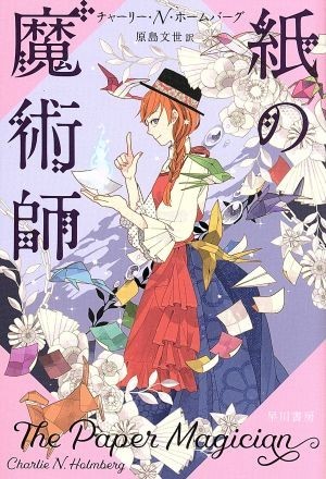 紙の魔術師 ハヤカワ文庫ＦＴ／チャーリー・Ｎ．ホームバーグ(著者),原島文世(訳者)_画像1