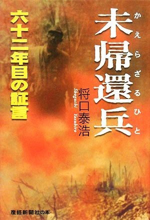 未帰還兵 六十二年目の証言／将口泰浩【著】_画像1