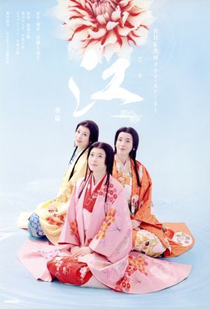 江　姫たちの戦国(後編) ＮＨＫ大河ドラマ・ストーリー／田渕久美子(著者)_画像1