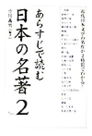 あらすじで読む日本の名著(Ｎｏ．２) 楽書ブックス／小川義男(著者)_画像1