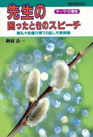 先生の困ったときのスピーチ 朝礼や各種行事での話し方実例集　テーマ・行事別／御厨良一(著者)_画像1