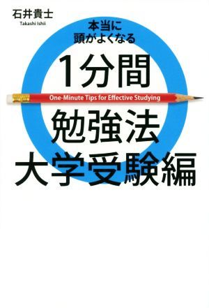 本当に頭がよくなる１分間勉強法　大学受験編 ヨシモトブックス／石井貴士(著者)_画像1