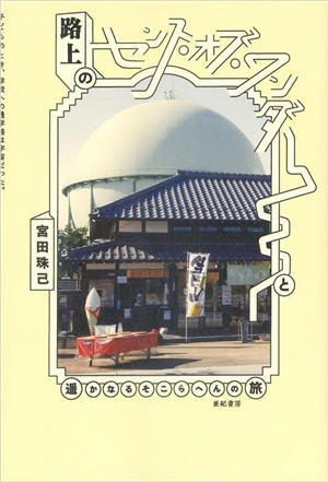 路上のセンス・オブ・ワンダーと遥かなるそこらへんの旅／宮田珠己(著者)_画像1