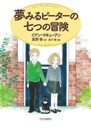 夢みるピーターの七つの冒険／イアン・マキューアン(著者),真野泰(訳者),金子恵(絵)_画像1