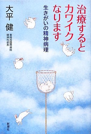 治療するとカワイクなります 生きがいの精神病理／大平健【著】_画像1