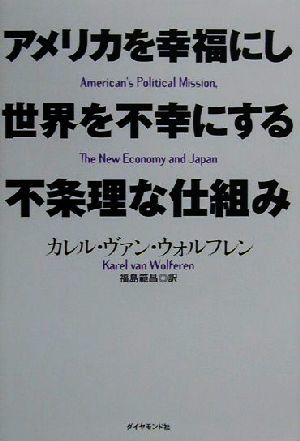 アメリカを幸福にし世界を不幸にする不条理な仕組み／カレルヴァン・ウォルフレン(著者),福島範昌(訳者)_画像1