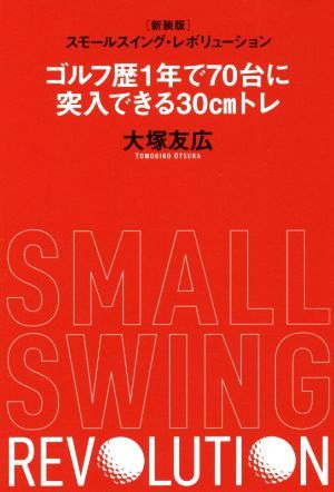 ゴルフ歴１年で７０台に突入できる３０ｃｍトレ　新装版 スモールスイング・レボリューション／大塚友広(著者)_画像1