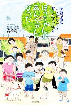 ぼっちゃんが、あんちゃんになった 至誠学園のこどもたちと共に生きて７５年／高橋利一(著者)_画像1