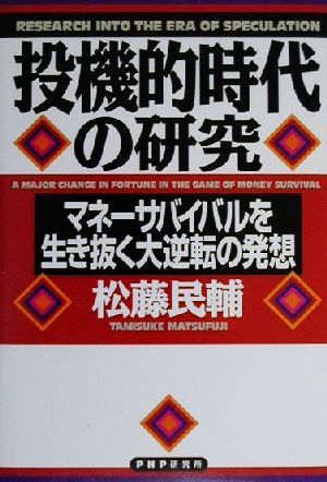 投機的時代の研究 マネーサバイバルを生き抜く大逆転の発想／松藤民輔(著者)_画像1