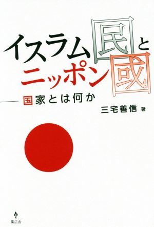 イスラム国とニッポン国 国家とは何か／三宅善信(著者)_画像1