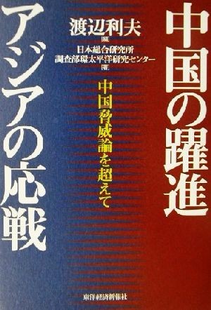 中国の躍進　アジアの応戦 中国脅威論を超えて／日本総合研究所調査部環太平洋研究センター(著者),渡辺利夫(編者)_画像1