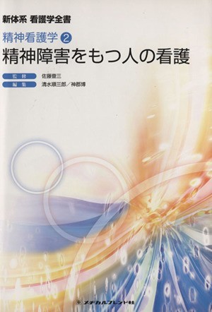 精神障害をもつ人の看護　精神看護学 新体系看護学全書／佐藤壹三(著者)_画像1