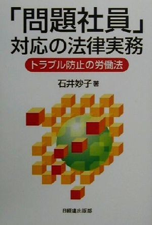 「問題社員」対応の法律実務 トラブル防止の労働法／石井妙子(著者)_画像1