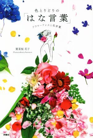  цвет ..... [. . слова ] цветок платье . цветок слова | ботва Sakura Hanako ( автор )