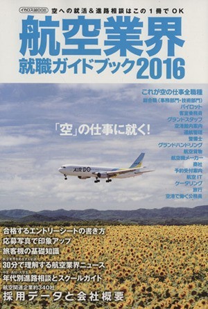 航空業界就職ガイドブック(２０１６) イカロスＭＯＯＫ／イカロス出版_画像1