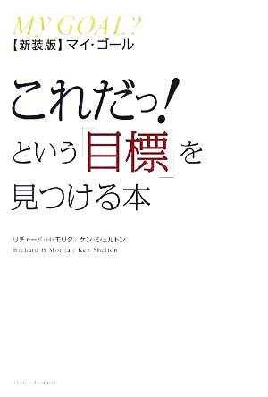 マイ・ゴール これだっ！という「目標」を見つける本／リチャード・Ｈ．モリタ(著者),ケンシェルトン(著者)_画像1