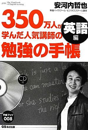 ３５０万人が学んだ人気講師の勉強の手帳　英語編 手帳ブック／安河内哲也【著】_画像1