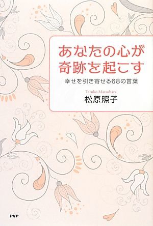 あなたの心が奇跡を起こす 幸せを引き寄せる６８の言葉／松原照子【著】_画像1