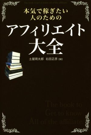 本気で稼ぎたい人のためのアフィリエイト大全／土屋周太郎(著者),右田正彦(著者)_画像1