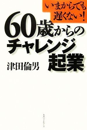 ６０歳からのチャレンジ起業 いまからでも遅くない！／津田倫男【著】の画像1