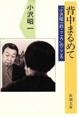 背中まるめて 「小沢昭一的こころ」のこころ 新潮文庫／小沢昭一【著】_画像1