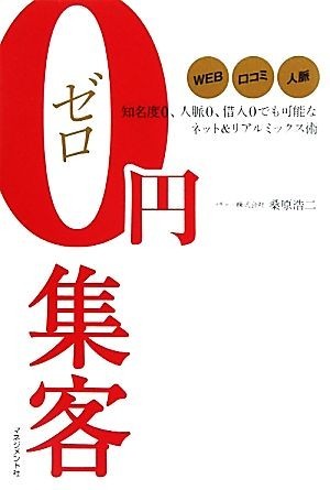 ０円集客 知名度０、人脈０、借入０でも可能なネット＆リアルミックス術／桑原浩二【著】_画像1