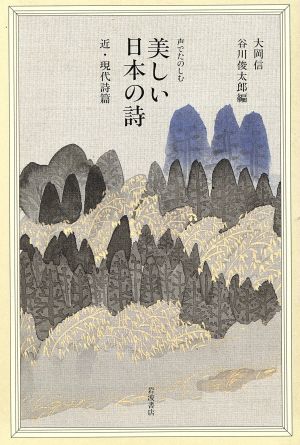 声でたのしむ美しい日本の詩(近・現代詩篇)／大岡信(編者),谷川俊太郎(編者)_画像1