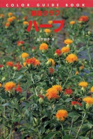  herb color * guide * book gardening Club gardening Club |....( author )