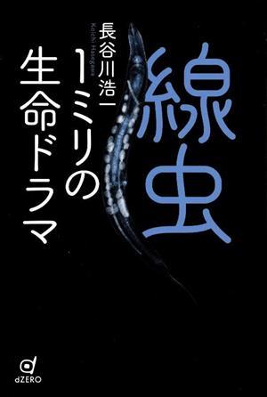 線虫 １ミリの生命ドラマ／長谷川浩一(著者)_画像1