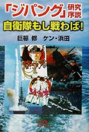 「ジパング」研究序説　自衛隊もし戦わば！ 人気コミック解体新書／巨椋修(著者)_画像1