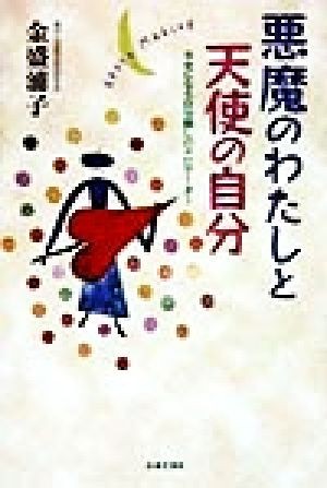 悪魔のわたしと天使の自分 幸せになる自分探しのナビゲーター／金盛浦子(著者)_画像1