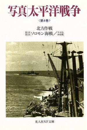 写真　太平洋戦争(第４巻) 北方作戦／第１次第２次ソロモン海戦／サボ島沖夜戦 光人社ＮＦ文庫／雑誌「丸」編集部(編者)_画像1