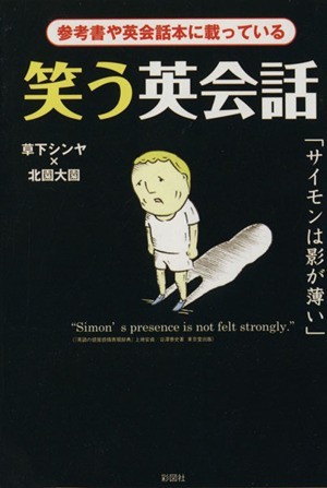 笑う英会話(１) 参考書や英会話本に載っている／草下シンヤ(著者),北園大園(著者)_画像1