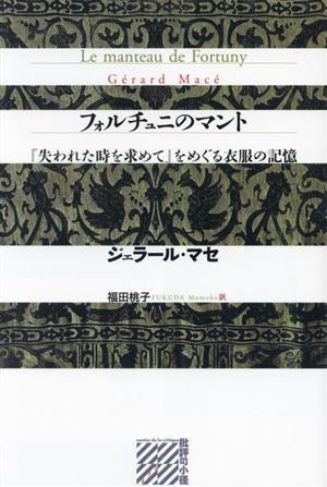 フォルチュニのマント 『失われた時を求めて』をめぐる衣服の記憶 批評の小径／ジェラール・マセ(著者),福田桃子(訳者)_画像1
