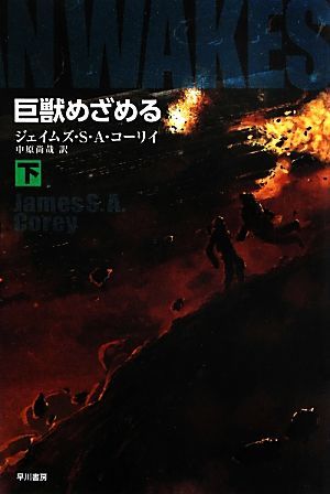 巨獣めざめる(下) ハヤカワ文庫ＳＦ／ジェイムズ・Ｓ．Ａ．コーリィ【著】，中原尚哉【訳】_画像1