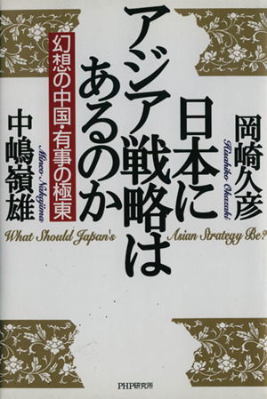 日本にアジア戦略はあるのか 幻想の中国・有事の極東／岡崎久彦(著者),中嶋嶺雄(著者)_画像1