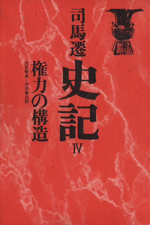 史記(IV) 権力の構造 中国の思想／司馬遷(著者),大石智良(訳者),丹羽隼兵(訳者)_画像1