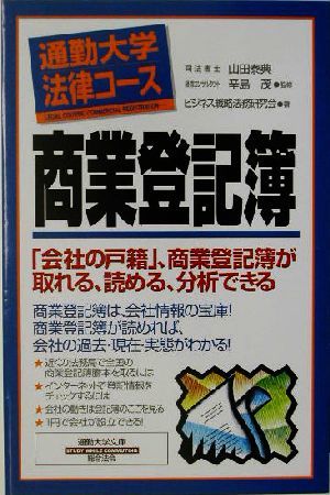 通勤大学法律コース　商業登記簿 通勤大学文庫 通勤大学法律コース／ビジネス戦略法務研究会(著者),山田泰典,辛島茂_画像1