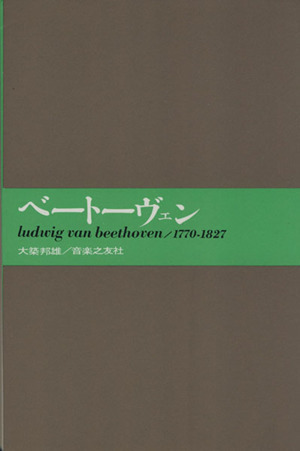 ベートーヴェン 大音楽家・人と作品４／大築邦雄(著者)_画像1